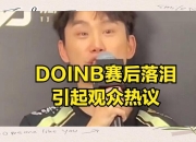 3377体育-关于Doinb连续七场比赛得分超过败北，G2挑战极限！的信息